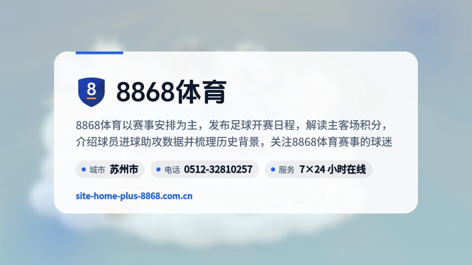 8868体育概况